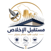 مستقبل الاخلاص لتركيب طارد الحمام بنجران